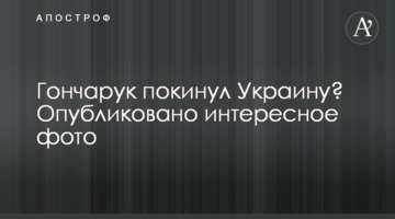 Гонарук покинул Украину? Журналисты опубликовали интересное фото