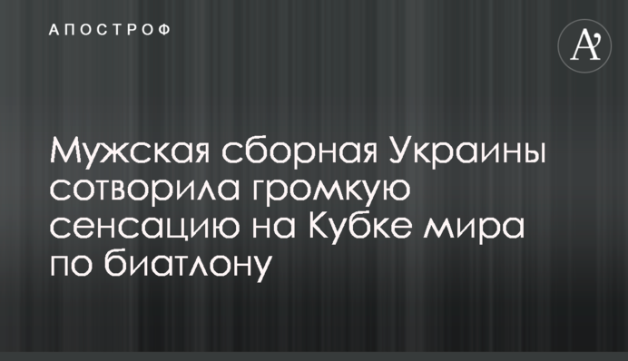 Чоловіча збірна України створила гучну сенсацію на Кубку світу з біатлону