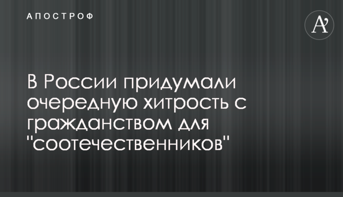 В России придумали очередную хитрость с гражданством для 