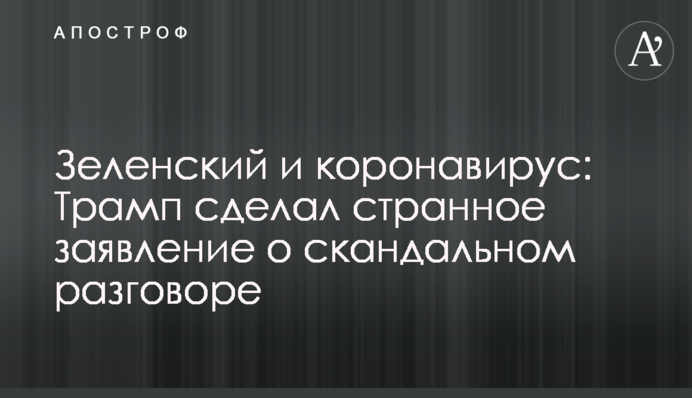 Зеленський і коронавірус: Трамп зробив дивну заяву про скандальну розмову