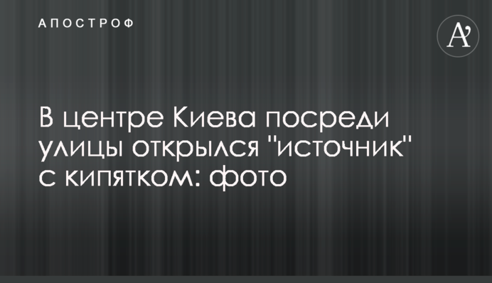 У центрі Києва посеред вулиці відкрилося "джерело" з окропом: фото