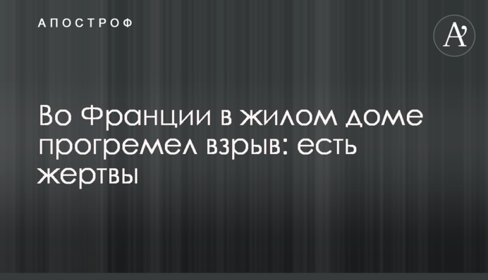 Во Франции в жилом доме прогремел взрыв: есть жертвы