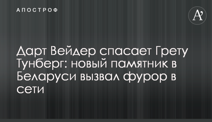 Дарт Вейдер спасает Грету Тунберг: новый памятник в Беларуси вызвал фурор в сети