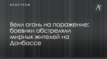 Вели огонь на поражение: боевики обстреляли мирных жителей на Донбассе
