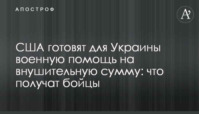 США готують для України військову допомогу на значну суму: що отримають бійці