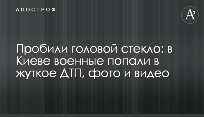 Пробили головой стекло: в Киеве военные попали в жуткое ДТП, фото и видео