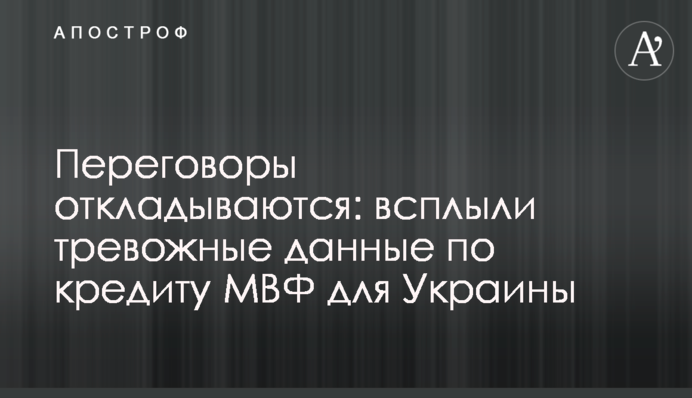 Переговоры откладываются: всплыли тревожные данные по кредиту МВФ  для Украины