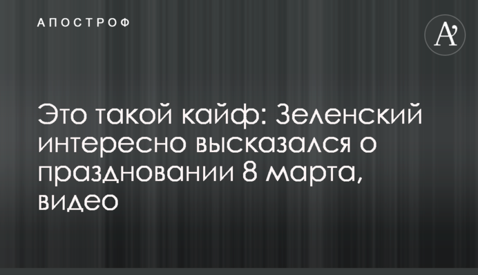 Це такий кайф: Зеленський цікаво висловився про святкування 8 Березня, відео
