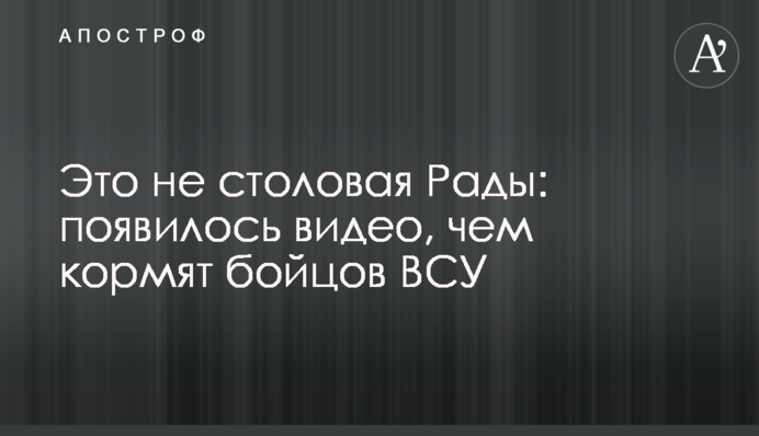 Не їдальня Ради: з'явилося відео, чим годують бійців ЗСУ
