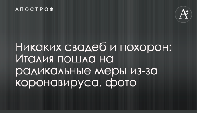 Ніяких весіль і похоронів: Італія пішла на радикальні заходи через коронавірус, фото
