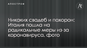 Ніяких весіль і похоронів: Італія пішла на радикальні заходи через коронавірус, фото