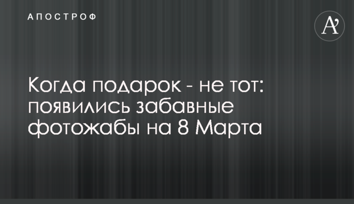 Когда подарок - не тот: появились забавные фотожабы на 8 Марта