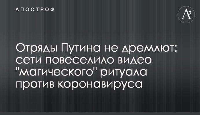 Отряды Путина не дремлют: сети повеселило видео 