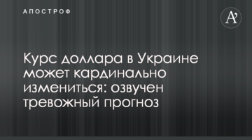 Курс долара в Україні може кардинально змінитися: озвучено тривожний прогноз