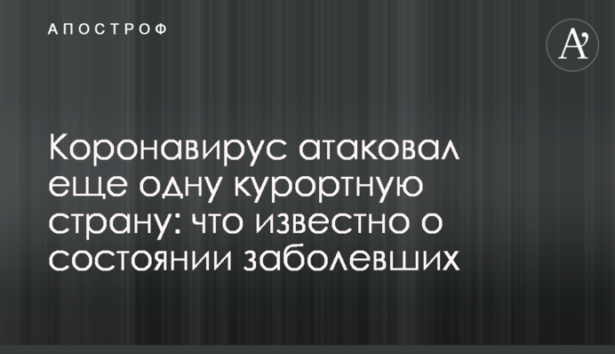 Коронавірус атакував ще одну курортну країну: що відомо про стан хворих