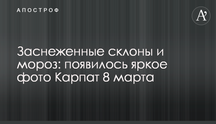 Засніжені схили і мороз: з'явилося яскраве фото Карпат 8 березня