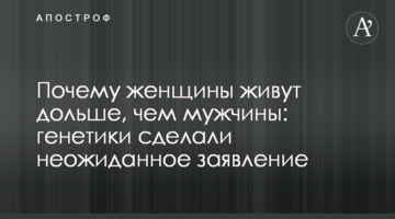 Чому жінки живуть довше, ніж чоловіки: генетики зробили несподівану заяву