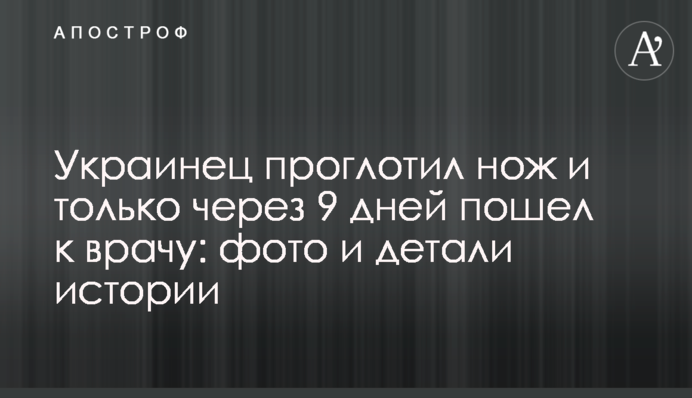 Украинец проглотил нож и только через 9 дней пошел к врачу: фото и детали истории