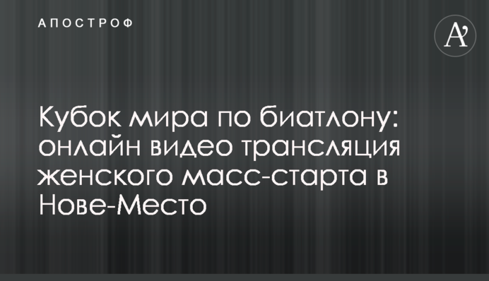 Кубок світу з біатлону: результати жіночого мас-старту в Нове-Мєсто