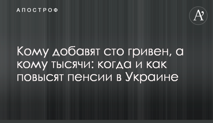 Кому добавят сто гривен, а кому тысячи: когда и как повысят пенсии в Украине