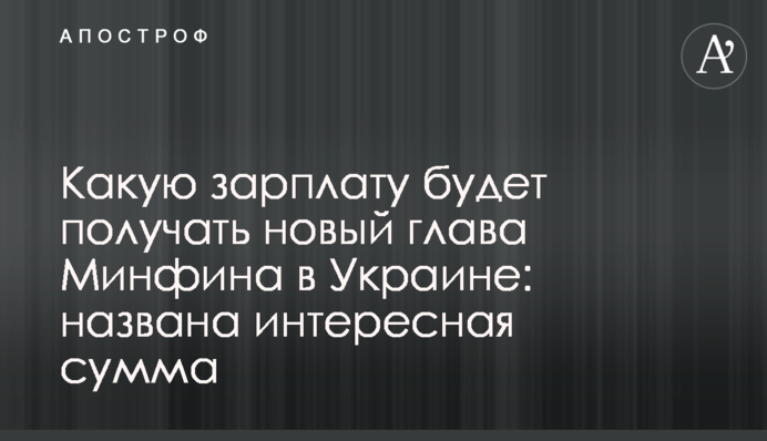 Яку зарплату отримуватиме новий глава Мінфіну в Україні: названо цікаву суму