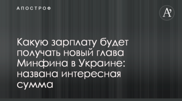 Яку зарплату отримуватиме новий глава Мінфіну в Україні: названо цікаву суму