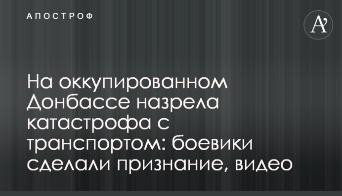 На оккупированном Донбассе назрела катастрофа с транспортом: боевики сделали признание, видео