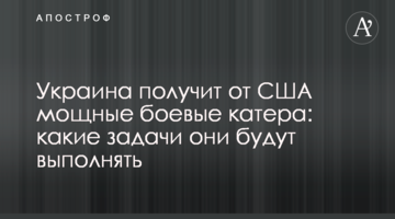 Україна отримає від США потужні бойові катери: які завдання вони будуть виконувати