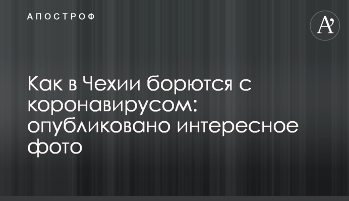 Как в Чехии борются с коронавирусом: опубликовано интересное фото