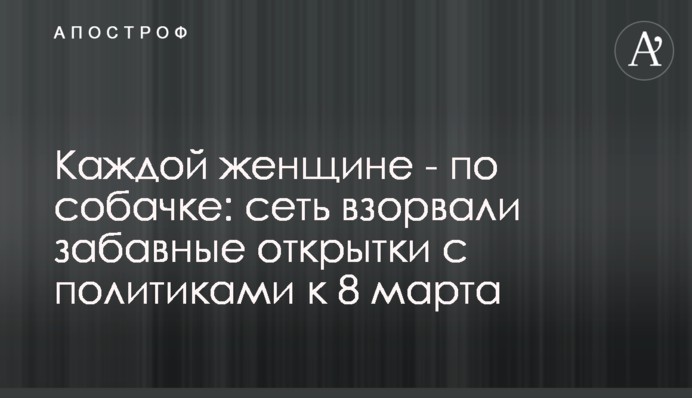 Кожній жінці - по собачці: мережу підірвали кумедні листівки з політиками до 8 Березня