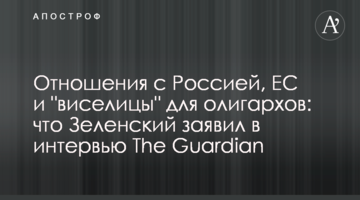 Відносини з Росією, ЄС і "шибениці" для олігархів: що Зеленський заявив в інтерв'ю The Guardian