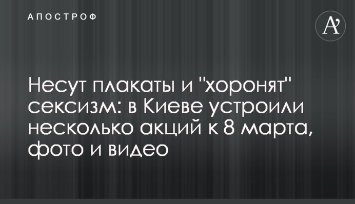 Несут плакаты и "хоронят" сексизм: в Киеве устроили несколько акций к 8 марта, фото и видео