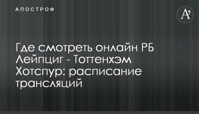 Где смотреть онлайн РБ Лейпциг - Тоттенхэм Хотспур: расписание трансляций