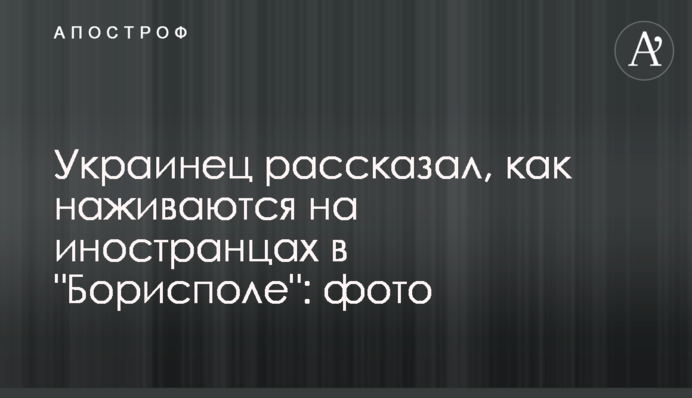 Украинец рассказал, как наживаются на иностранцах в 
