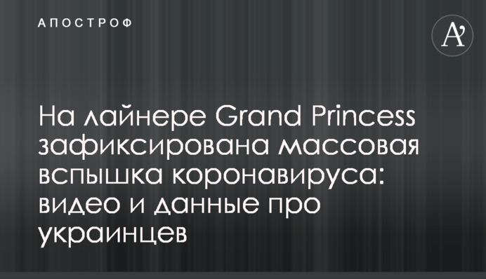 ​На лайнері Grand Princess зафіксовано масовий спалах коронавірусу: відео та дані про українців