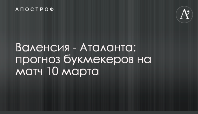 Валенсія - Аталанта: прогноз букмекерів на матч 10 березня