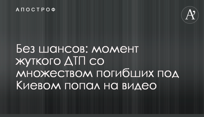 Без шансів: момент жахливої ДТП з великою кількістю загиблих під Києвом потрапив на відео