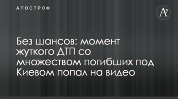 Без шансів: момент жахливої ДТП з великою кількістю загиблих під Києвом потрапив на відео