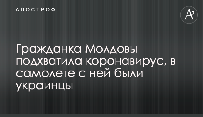 Гражданка Молдовы подхватила коронавирус, в самолете с ней были украинцы