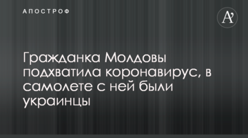 Громадянка Молдови підхопила коронавірус, в літаку з нею були українці