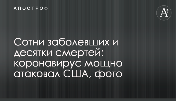 Сотни заболевших и десятки смертей: коронавирус мощно атаковал США, фото