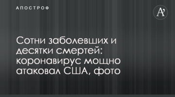 Сотни заболевших и десятки смертей: коронавирус мощно атаковал США, фото