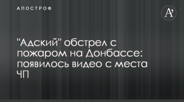 "Адский" обстрел с пожаром на Донбассе: появилось видео с места ЧП