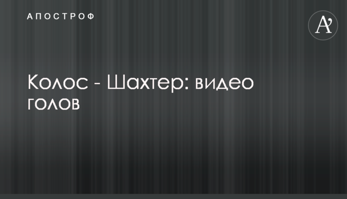Колос - Шахтар: відео голів