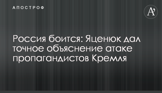 Россия боится: Яценюк дал точное объяснение атаке пропагандистов Кремля