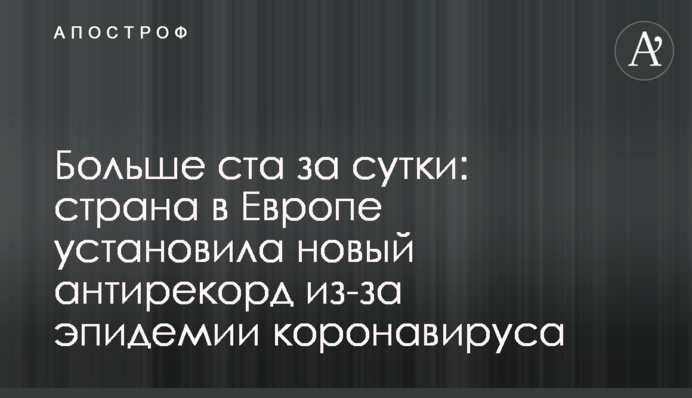 Больше ста за сутки: страна в Европе установила новый антирекорд из-за эпидемии коронавируса