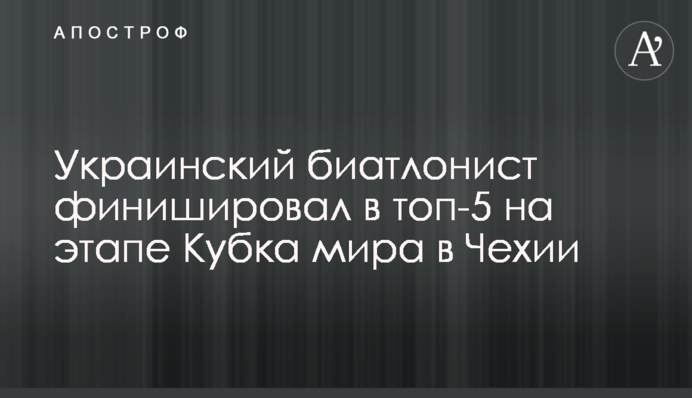 Український біатлоніст фінішував в топ-5 на етапі Кубка світу в Чехії