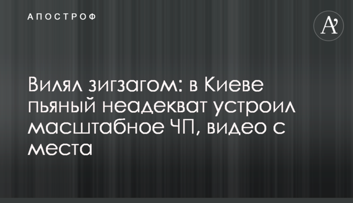 Вилял зигзагом: в Киеве пьяный неадекват устроил масштабное ЧП, видео с места