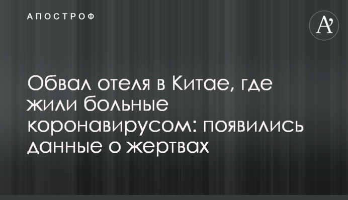 Обвал отеля в Китае, где жили больные коронавирусом: появились данные о жертвах