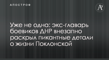 Уже не одна: экс-главарь боевиков ДНР внезапно раскрыл пикантные детали о жизни Поклонской